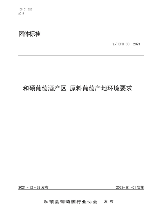 T/HSPX 03-2021 和硕葡萄酒产区 原料葡萄产地环境要求