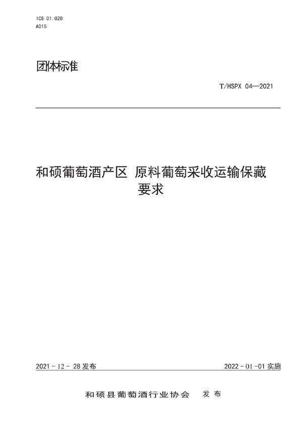 T/HSPX 04-2021 和硕葡萄酒产区 原料葡萄釆收运输保藏要求