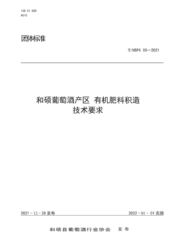 T/HSPX 05-2021 和硕葡萄酒产区 有机肥料积造技术要求