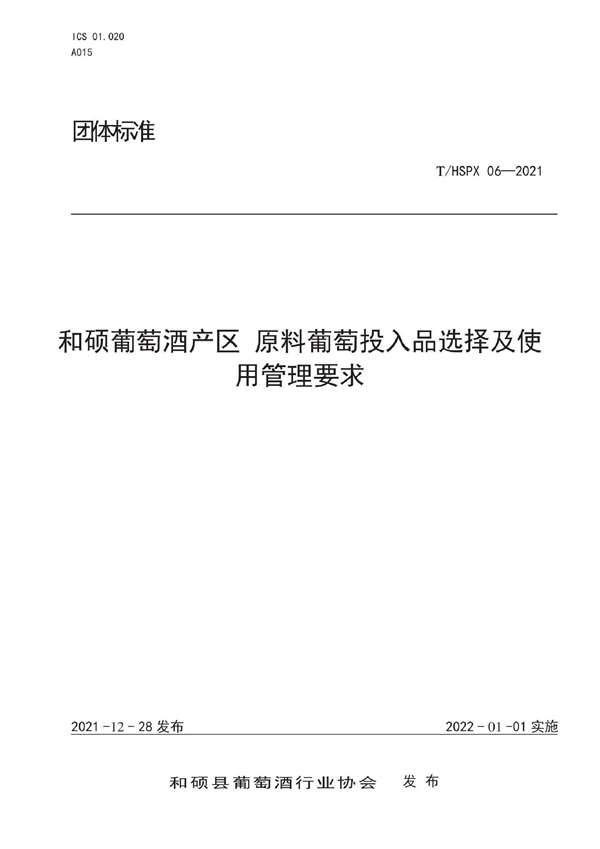 T/HSPX 06-2021 和硕葡萄酒产区 原料葡萄投入品的选择、施用和管理要求