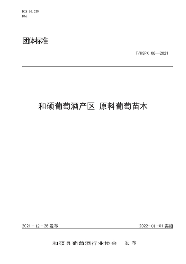 T/HSPX 08-2021 和硕葡萄酒产区 原料葡萄苗木