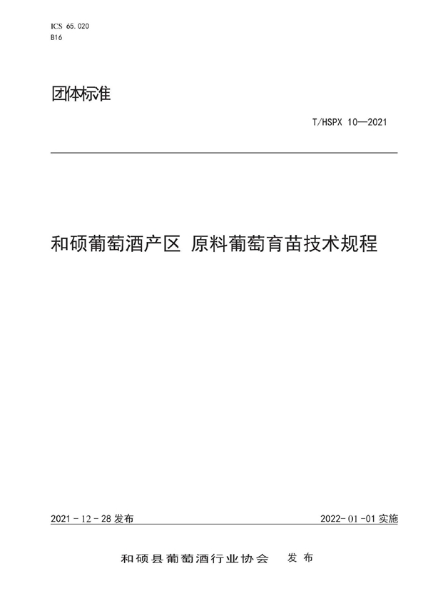 T/HSPX 10-2021 和硕葡萄酒产区 原料葡萄育苗技术规程