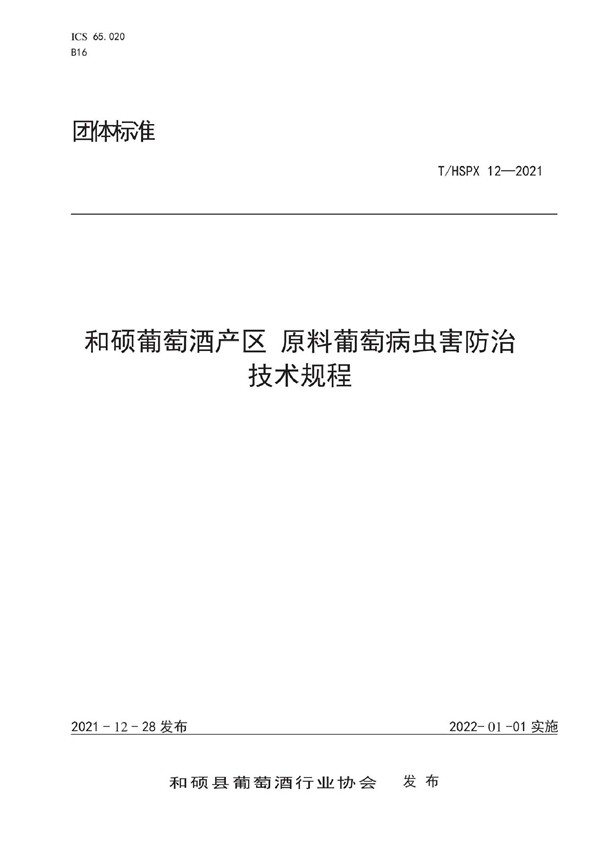 T/HSPX 12-2021 和硕葡萄酒产区 原料葡萄有害生物防治技术规程