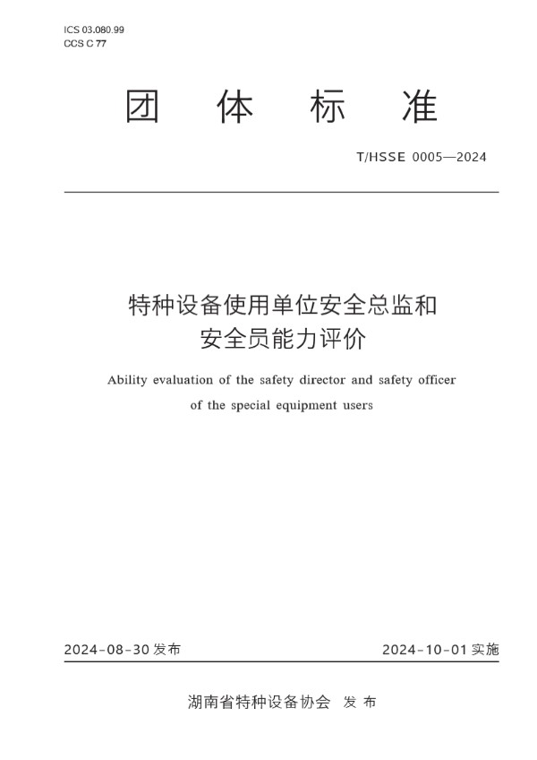 T/HSSE 0005-2024 特种设备使用单位安全总监和安全员能力评价