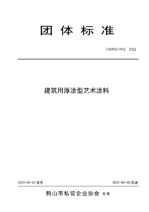 T/HSSX 0002-2022 建筑用厚涂型艺术涂料