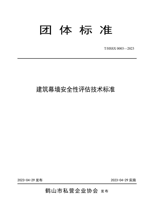 T/HSSX 0003-2023 建筑幕墙安全性评估技术标准