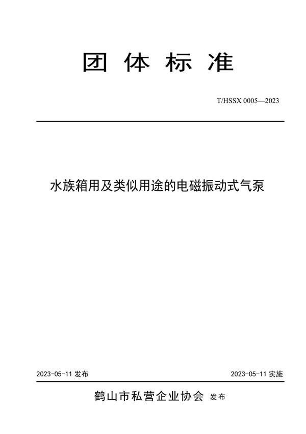 T/HSSX 0006-2023 水族箱用及类似用途的电磁振动式气