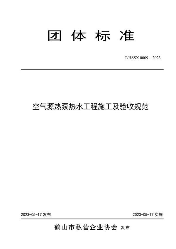 T/HSSX 0009-2023 空气源热泵热水工程施工及验收规范