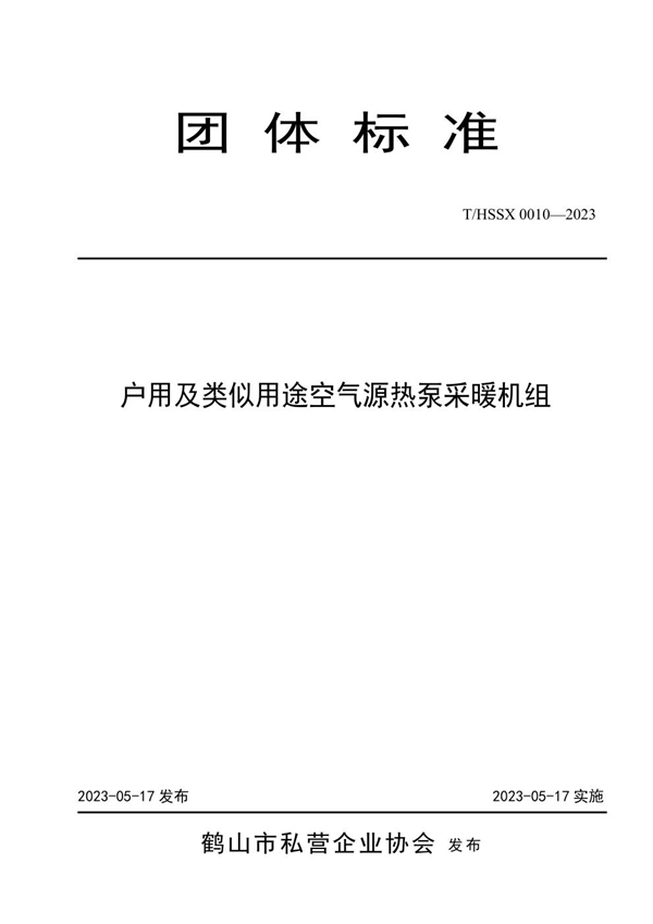 T/HSSX 0010-2023 户用及类似用途空气源热泵采暖机组