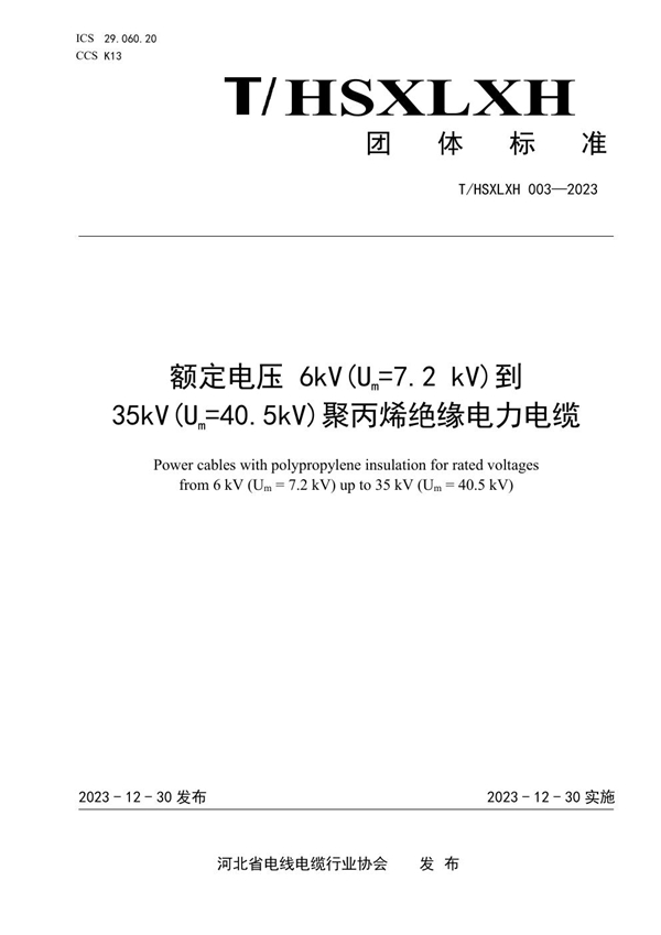 T/HSXLXH 003-2023 额定电压 6kV(Um=7.2 kV)到 35kV(Um=40.5kV)聚丙烯绝缘电力电缆