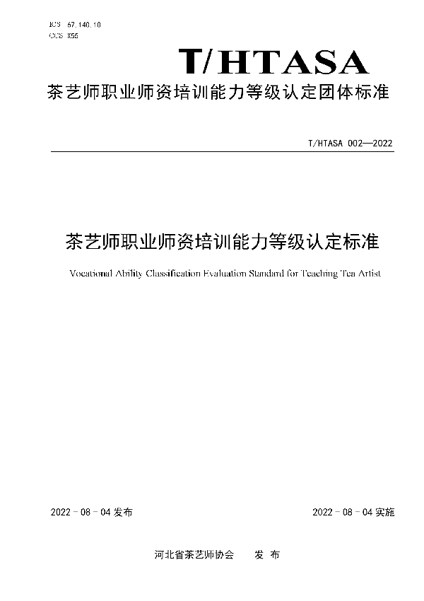 T/HTASA 002-2022 茶艺师职业师资培训能力等级认定标准