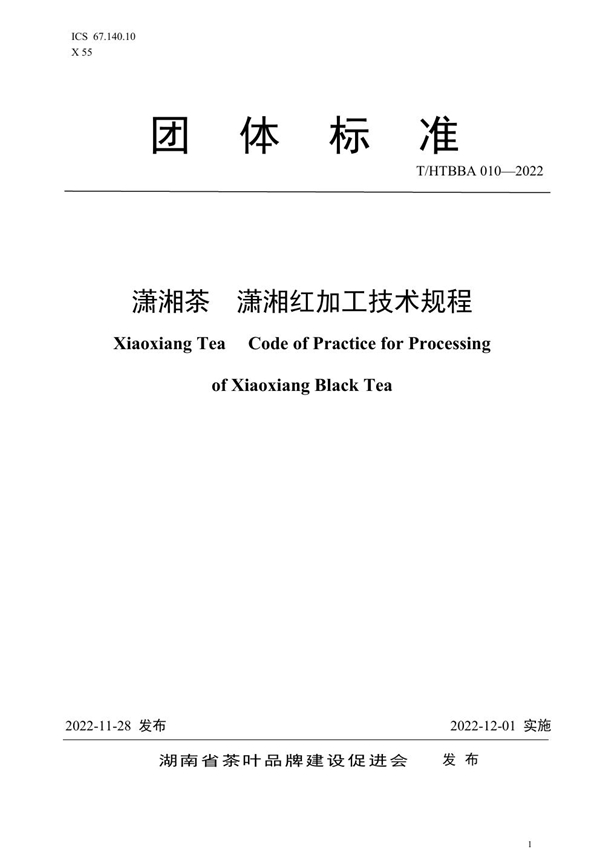 T/HTBBA 010-2022 潇湘茶  潇湘红加工技术规程