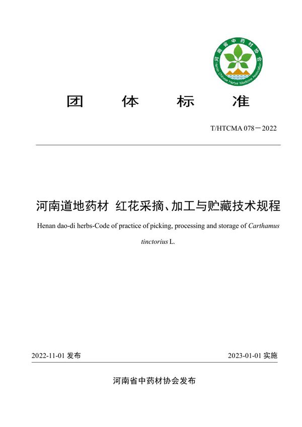 T/HTCMA 078-2022 河南道地药材 红花采摘、加工与贮藏技术规程