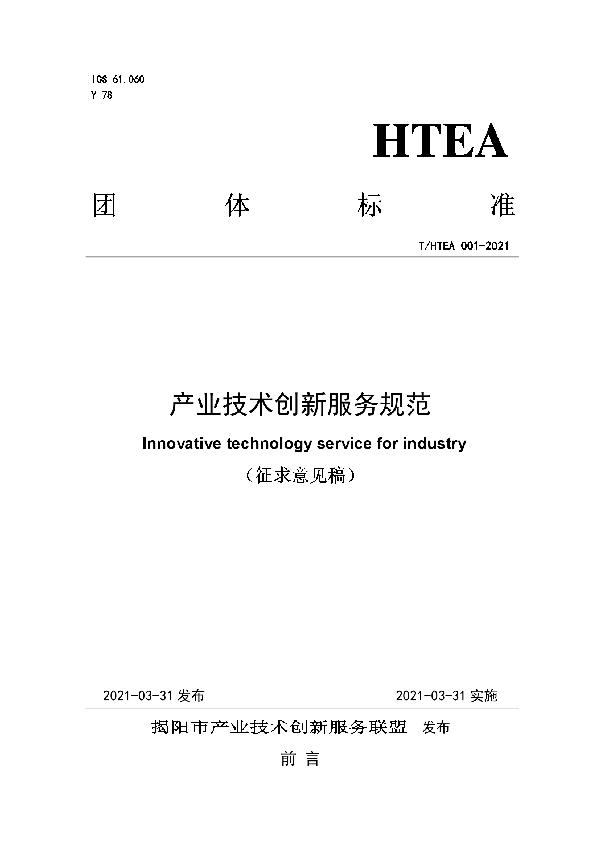 T/HTEA 001-2021 产业技术创新服务规范