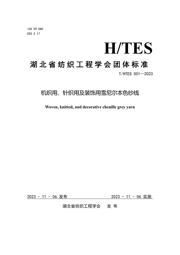 T/HTES 001-2023 机织用、针织用及装饰用雪尼尔本色纱线