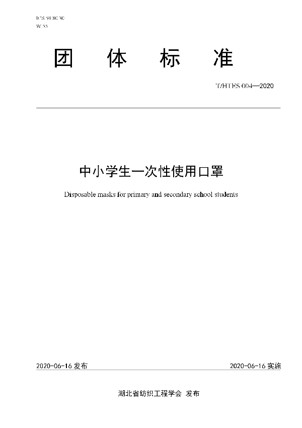 T/HTES 004-2020 中小学生一次性使用口罩