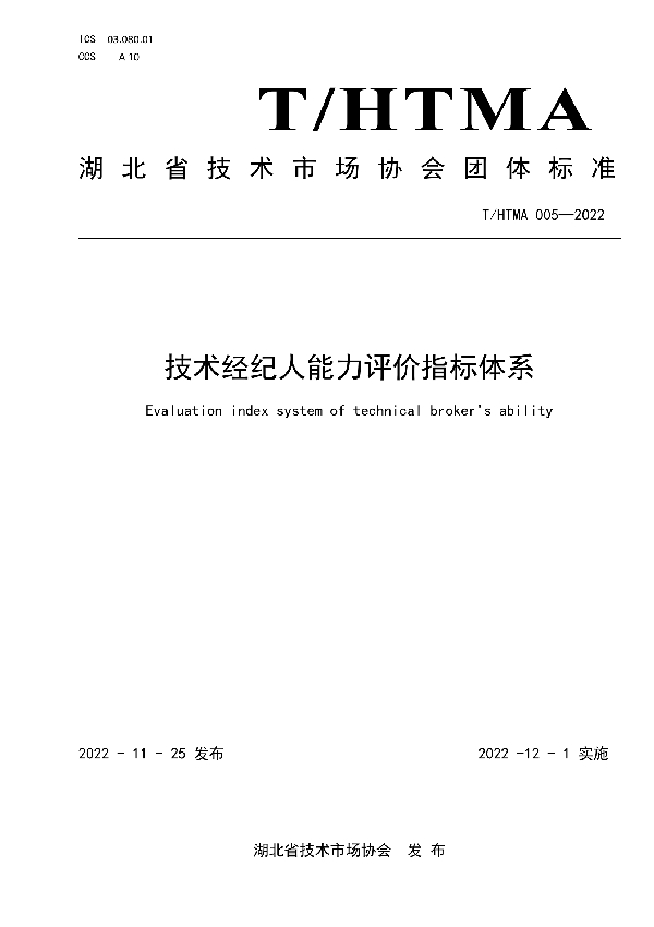 T/HTMA 005-2022 技术经纪人能力评价指标体系