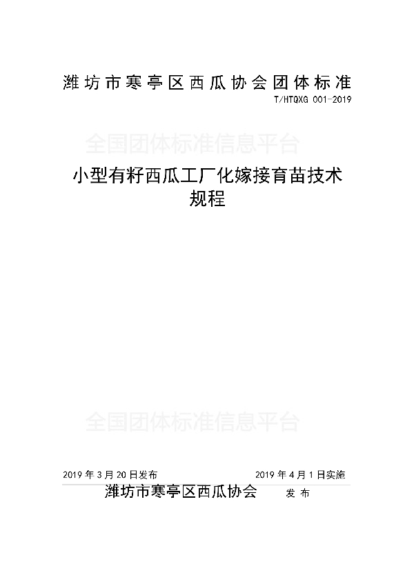 T/HTQXGXH 001-2019 小型有籽西瓜工厂化嫁接育苗技术规程