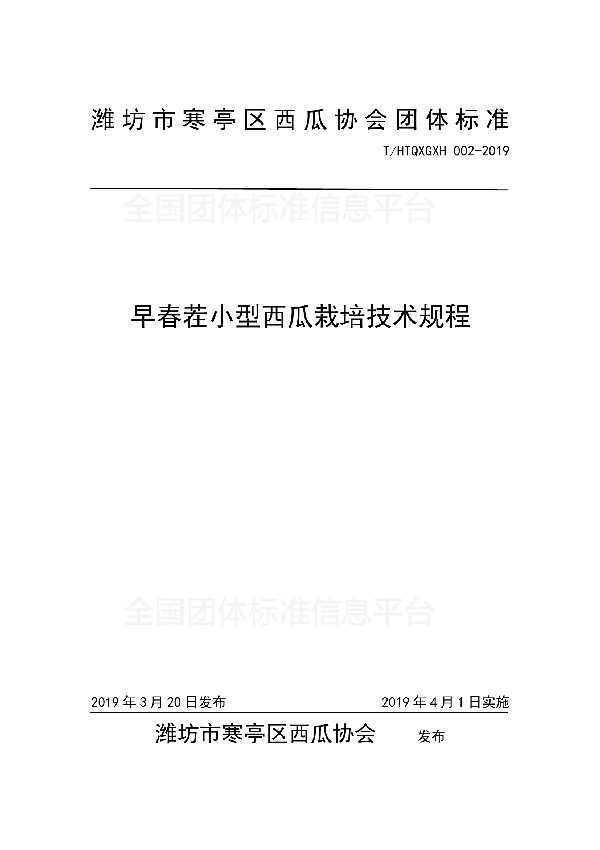 T/HTQXGXH 002-2019 早春茬小型西瓜栽培技术规程