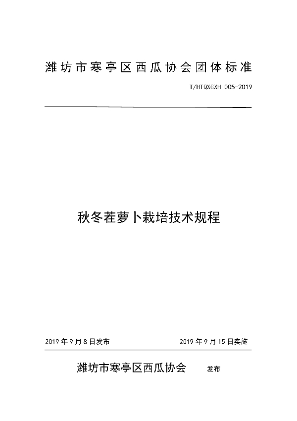 T/HTQXGXH 005-2019 秋冬茬萝卜栽培技术规程