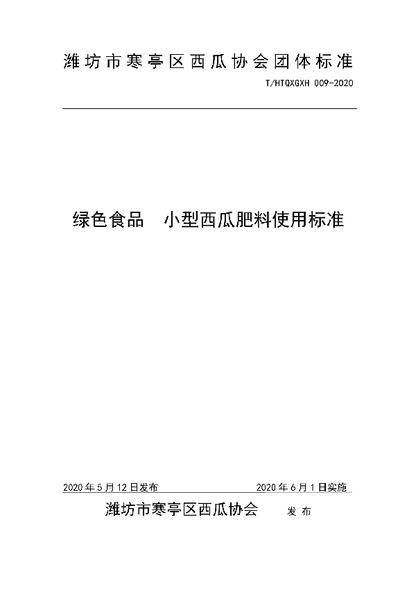 T/HTQXGXH 009-2020 绿色食品  小型西瓜肥料使用标准