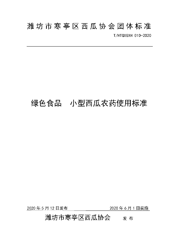 T/HTQXGXH 010-2020 绿色食品  小型西瓜农药使用标准