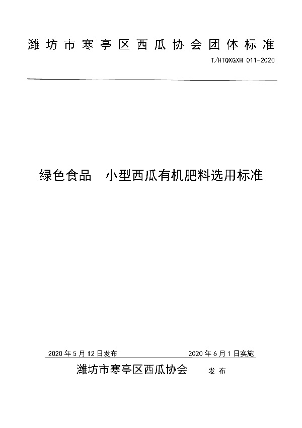 T/HTQXGXH 011-2020 绿色食品  小型西瓜有机肥料选用标准