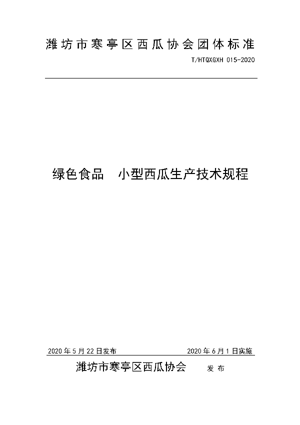 T/HTQXGXH 015-2020 绿色食品  小型西瓜生产技术规程