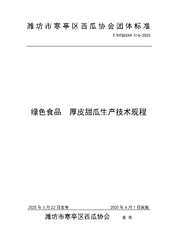 T/HTQXGXH 016-2020 绿色食品  厚皮甜瓜生产技术规程