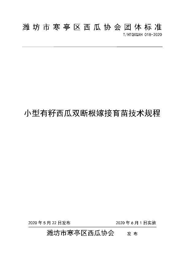 T/HTQXGXH 018-2020 小型有籽西瓜双断根嫁接育苗技术规程