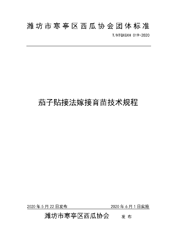 T/HTQXGXH 019-2020 茄子贴接法嫁接育苗技术规程