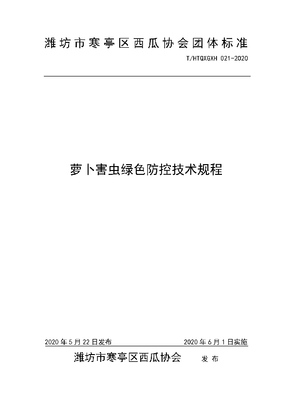 T/HTQXGXH 021-2020 萝卜害虫绿色防控技术规程