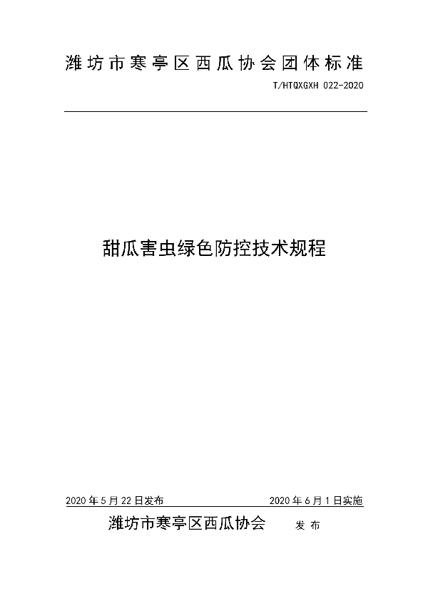 T/HTQXGXH 022-2020 甜瓜害虫绿色防控技术规程