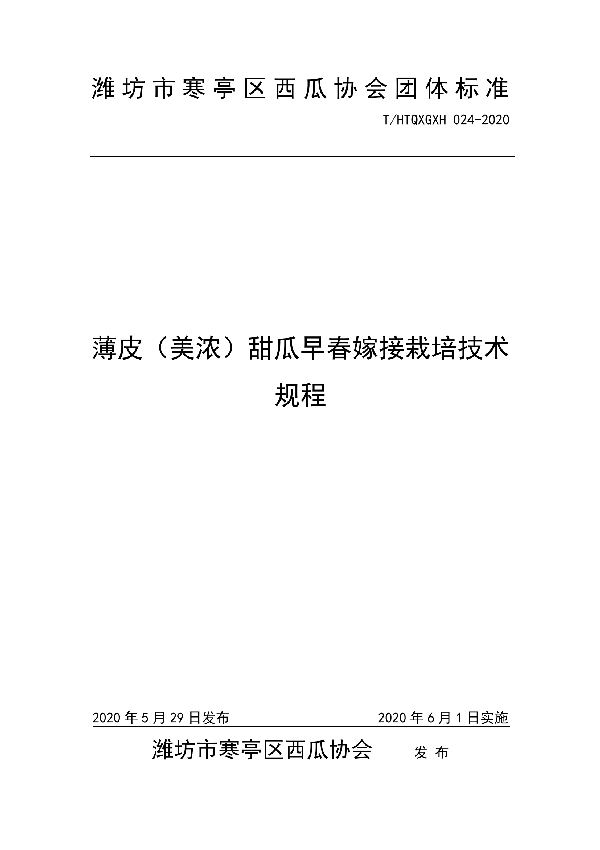 T/HTQXGXH 024-2020 薄皮（美浓）甜瓜早春嫁接栽培技术规程