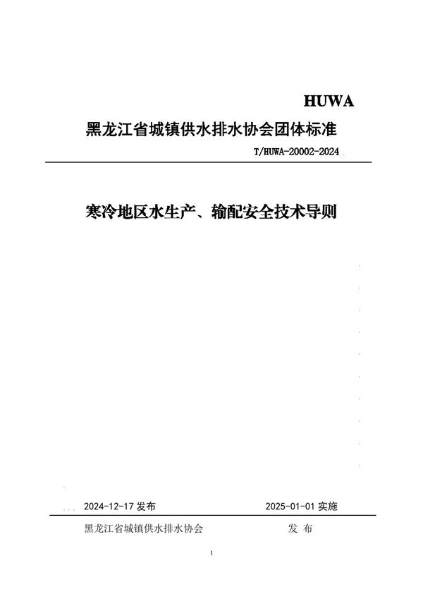 T/HUWA 20002-2024 寒冷地区水生产、输配安全技术导则