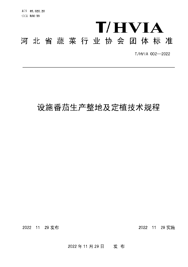 T/HVIA 002-2022 设施番茄生产整地及定植技术规程