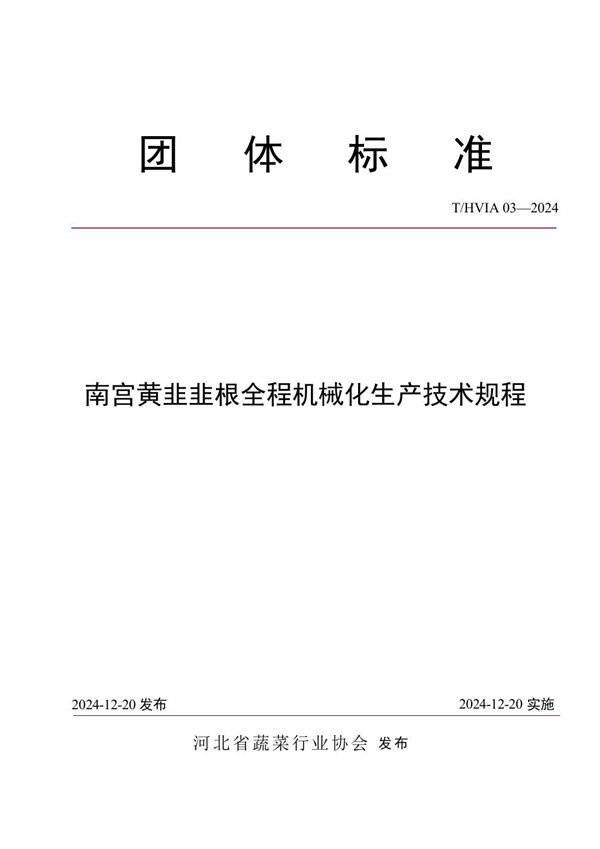 T/HVIA 03-2024 南宫黄韭韭根全程机械化生产技术规程