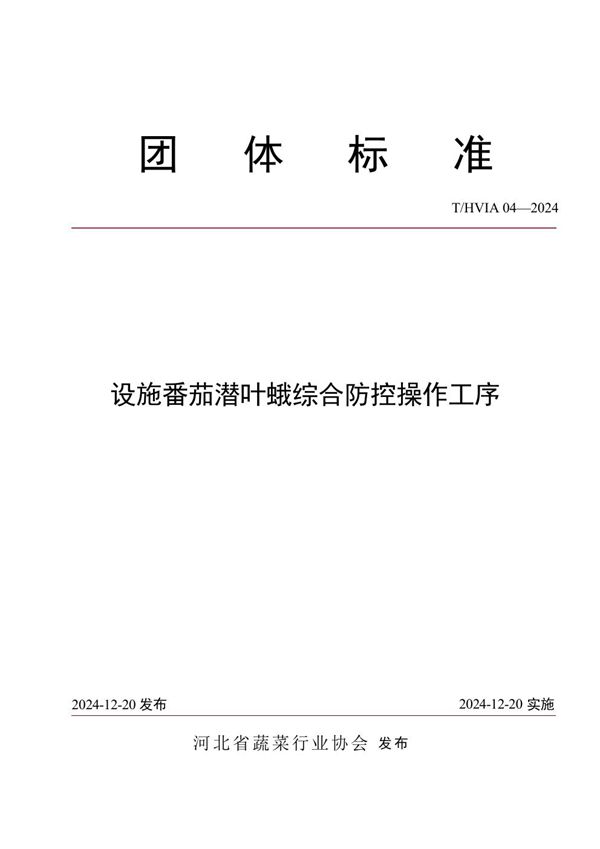 T/HVIA 04-2024 设施番茄潜叶蛾综合防控操作工序