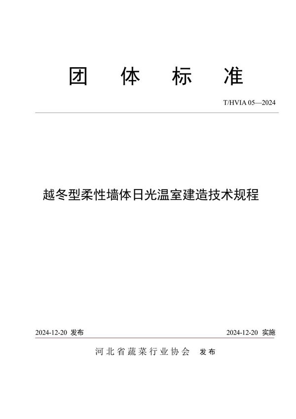 T/HVIA 05-2024 越冬型柔性墙体日光温室建造技术规程