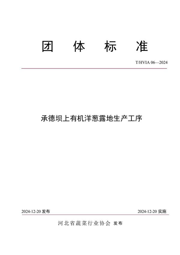 T/HVIA 06-2024 承德坝上有机洋葱露地生产工序