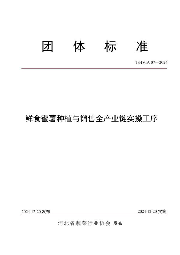 T/HVIA 07-2024 鲜食蜜薯种植与销售全产业链实操工序