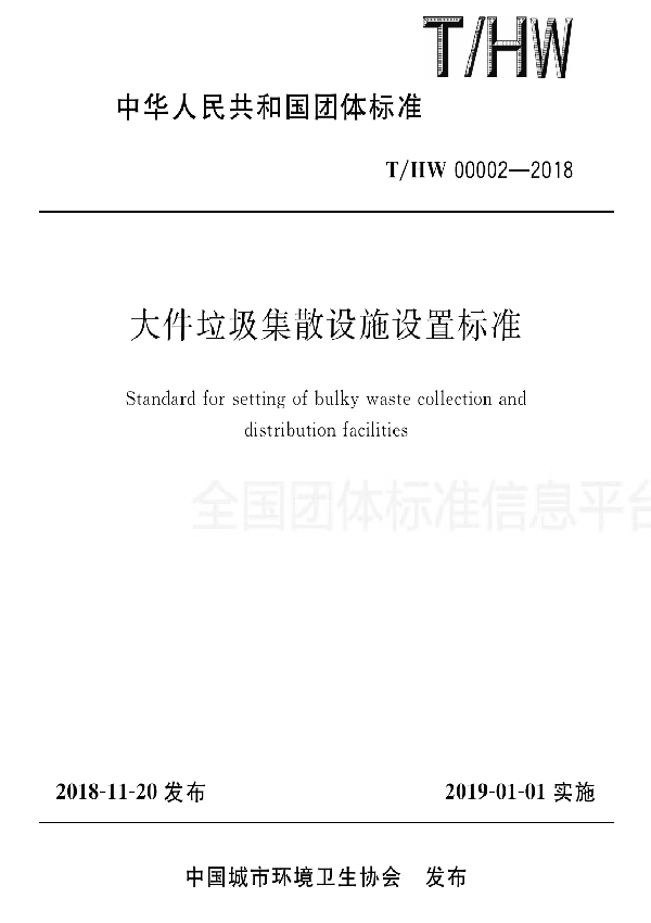 T/HW 00002-2018 大件垃圾集散设施设置标准