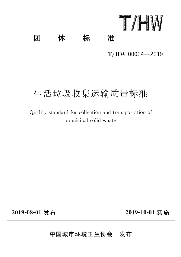 T/HW 00004-2019 生活垃圾收集运输质量标准