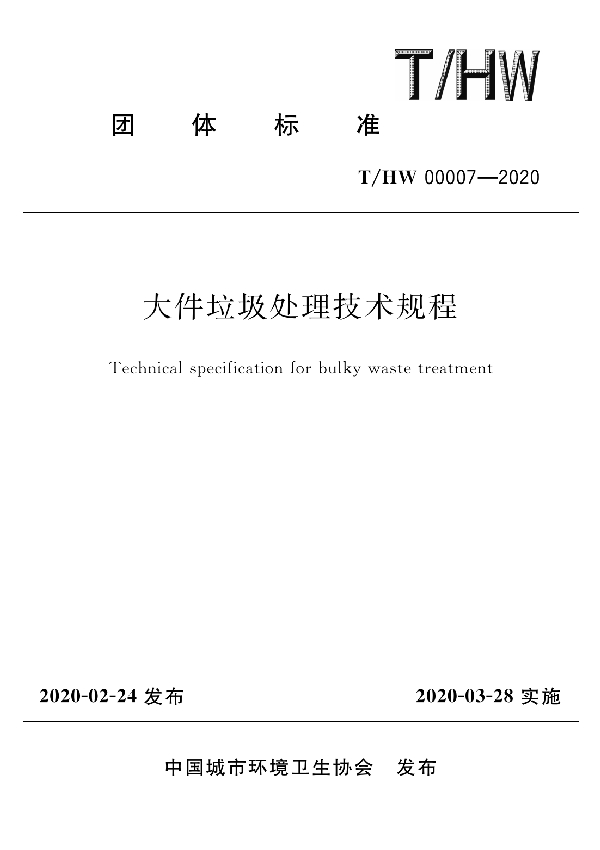 T/HW 00007-2020 大件垃圾处理技术规程