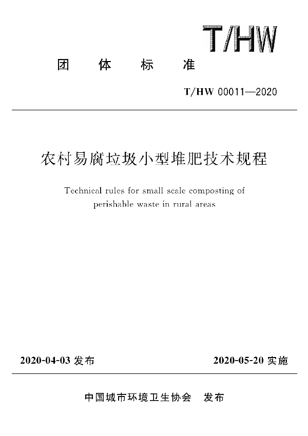 T/HW 00011-2020 农村易腐垃圾小型堆肥技术规程