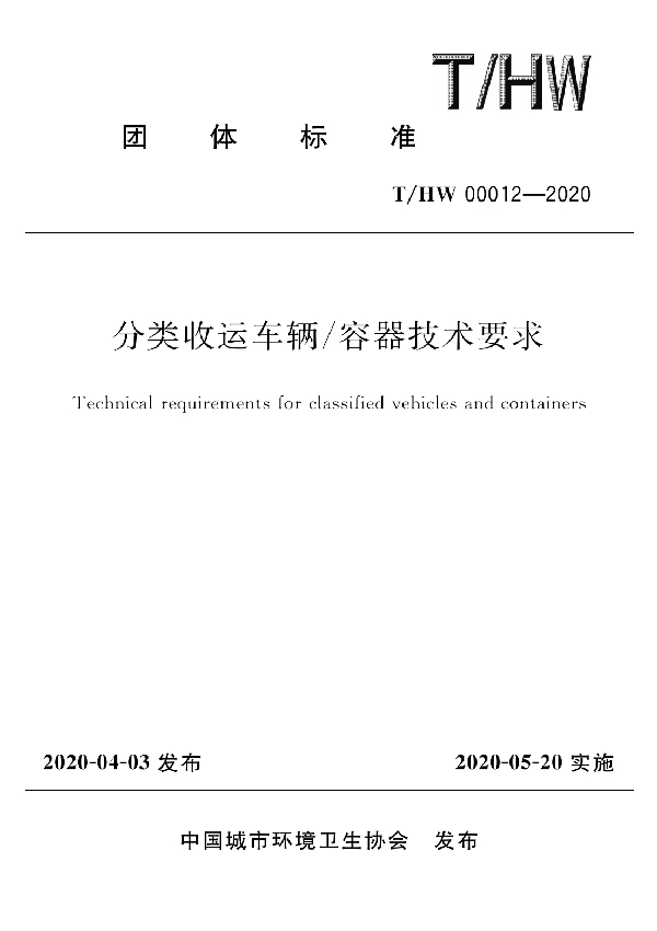 T/HW 00012-2020 分类收运车辆/容器技术要求