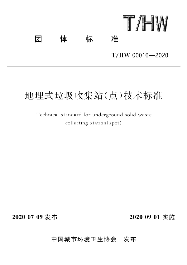 T/HW 00016-2020 地埋式垃圾收集站（点）技术标准