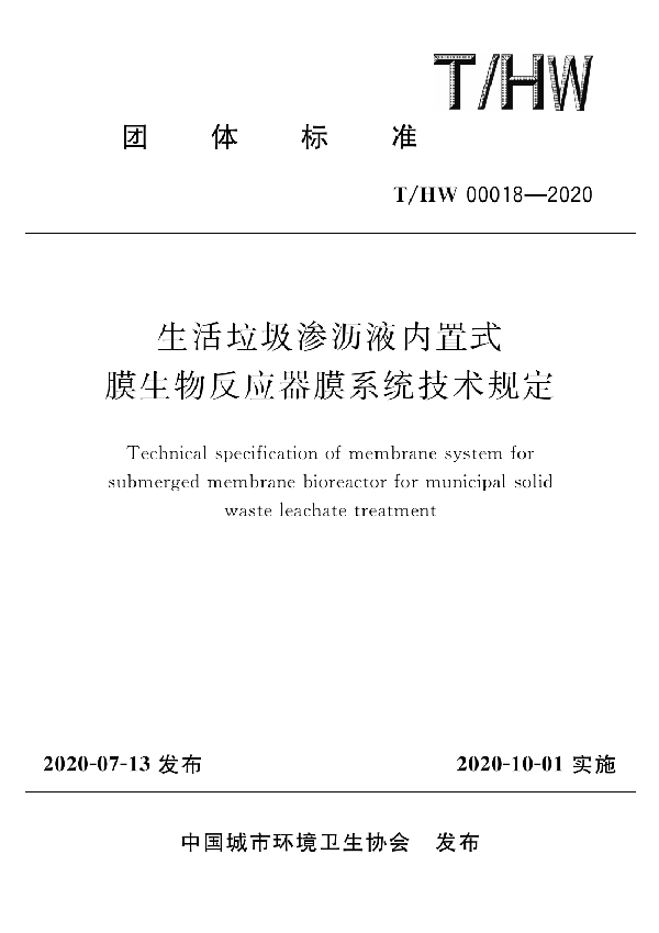 T/HW 00018-2020 生活垃圾渗沥液内置式膜生物反应器膜系统技术规定