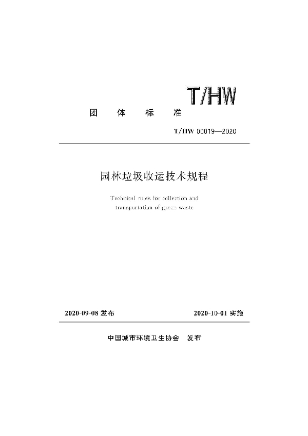 T/HW 00019-2020 园林垃圾收运技术规程