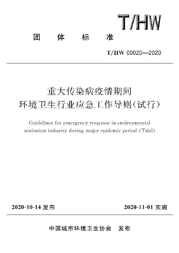 T/HW 00020-2020 重大传染病疫情期间环境卫生行业应急工作导则（试行）